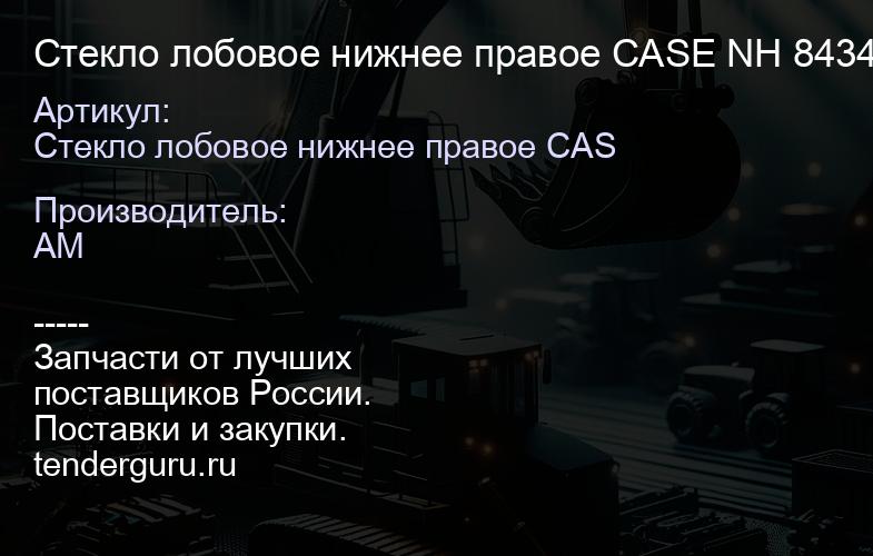 Стекло лобовое нижнее правое CASE NH 84344565 (отверстие под дворник сбоку) 84344565 | купить запчасти
